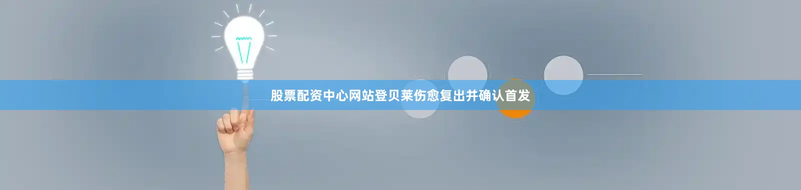 股票配资中心网站登贝莱伤愈复出并确认首发