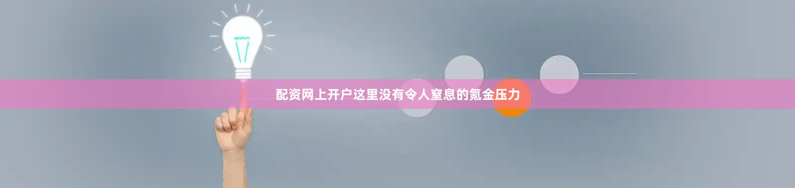 配资网上开户这里没有令人窒息的氪金压力