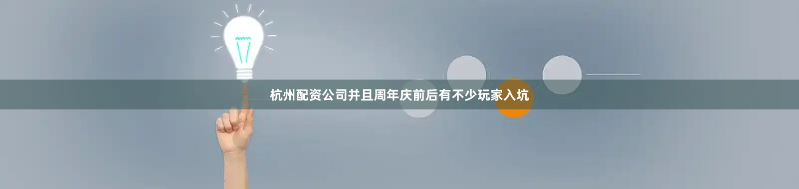 杭州配资公司并且周年庆前后有不少玩家入坑