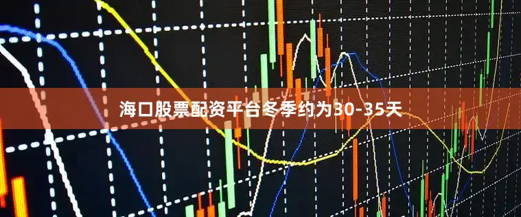 海口股票配资平台冬季约为30-35天