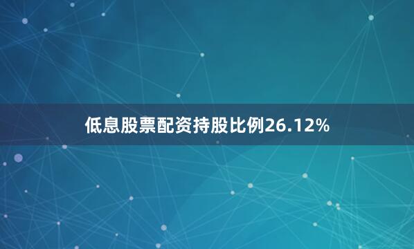 低息股票配资持股比例26.12%