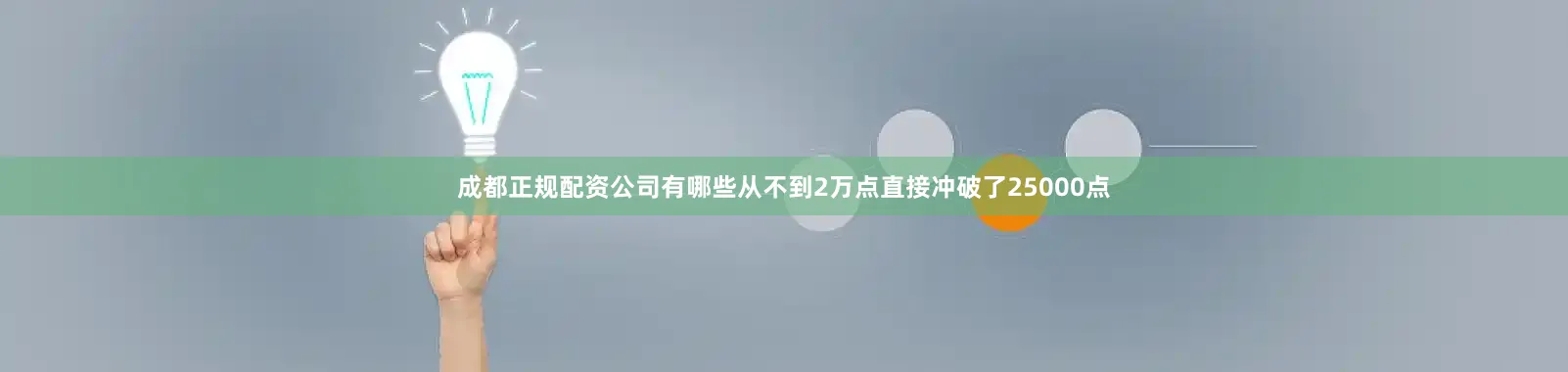 成都正规配资公司有哪些从不到2万点直接冲破了25000点